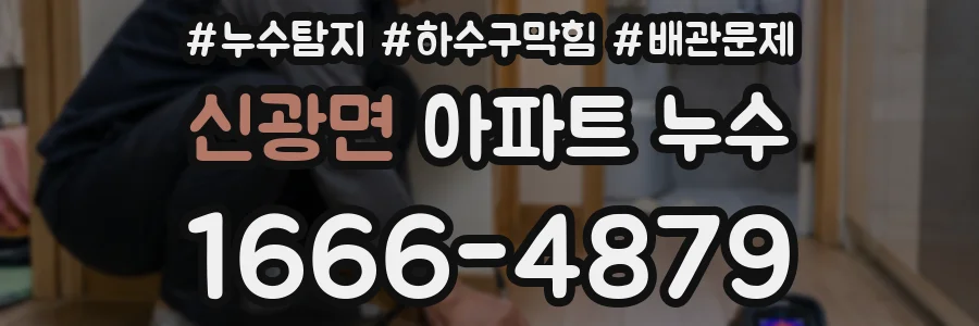 신광면 아파트 누수