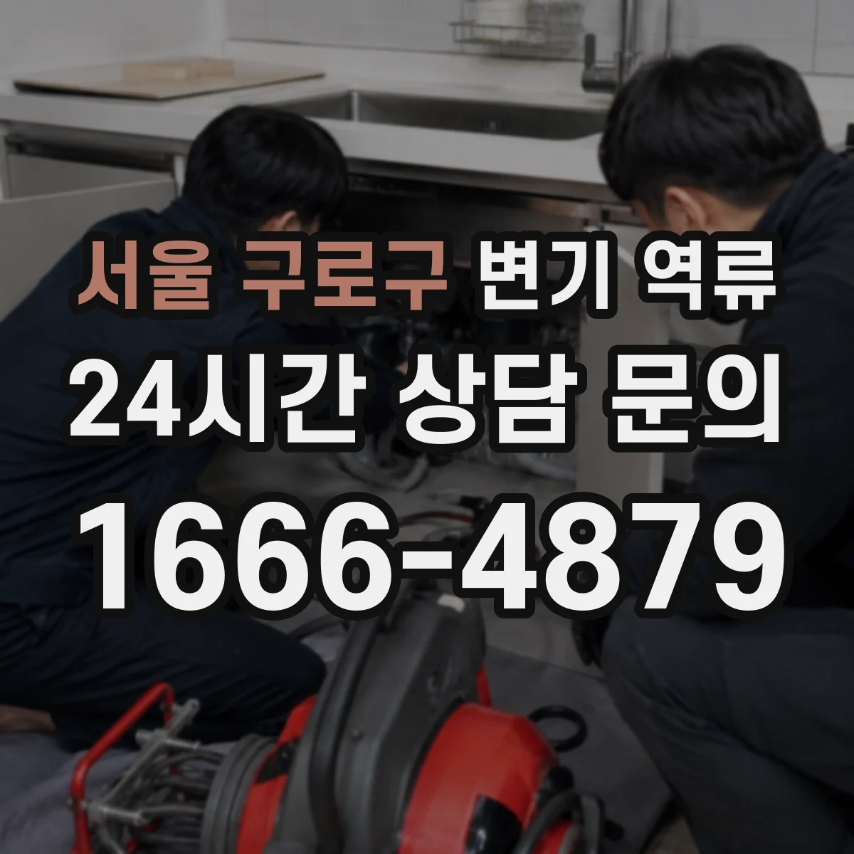 서울 구로구 변기 역류 원인별로 달라지는 증상과 대응 방법