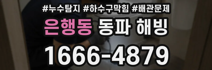 은행동 동파 해빙