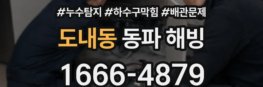 도내동 동파 해빙
