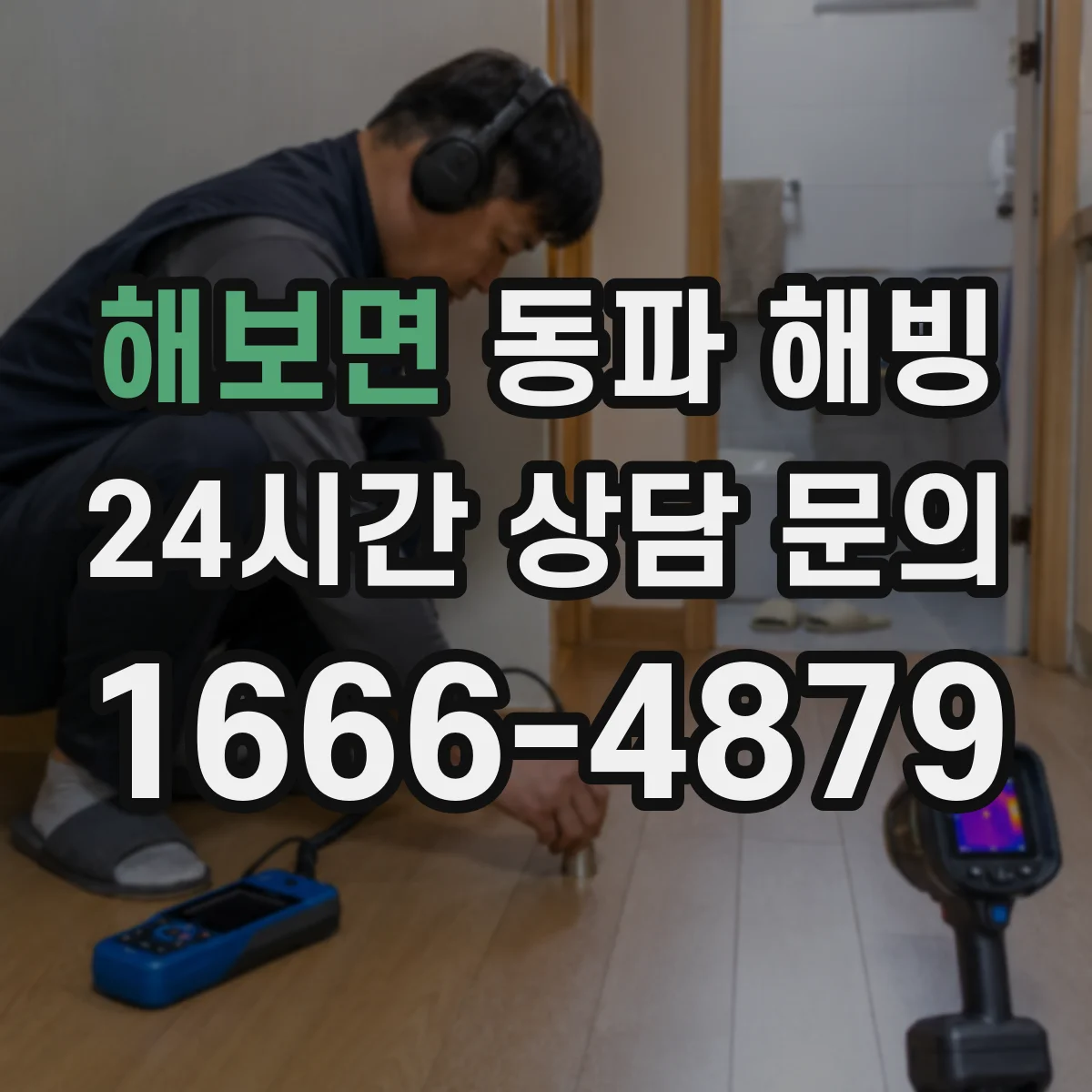 해보면 동파 해빙