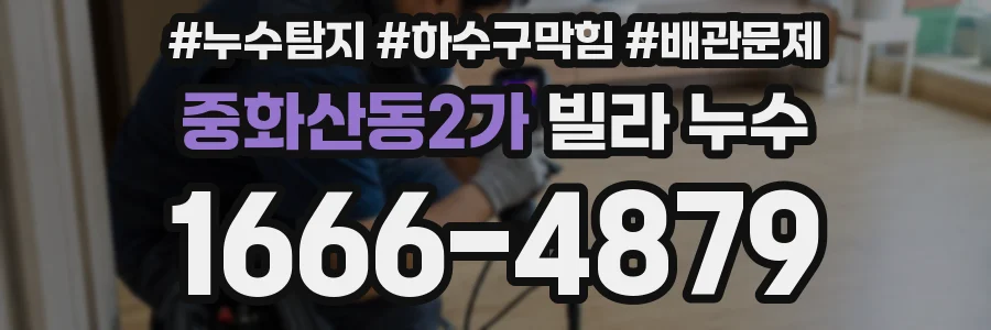 중화산동2가 빌라 누수