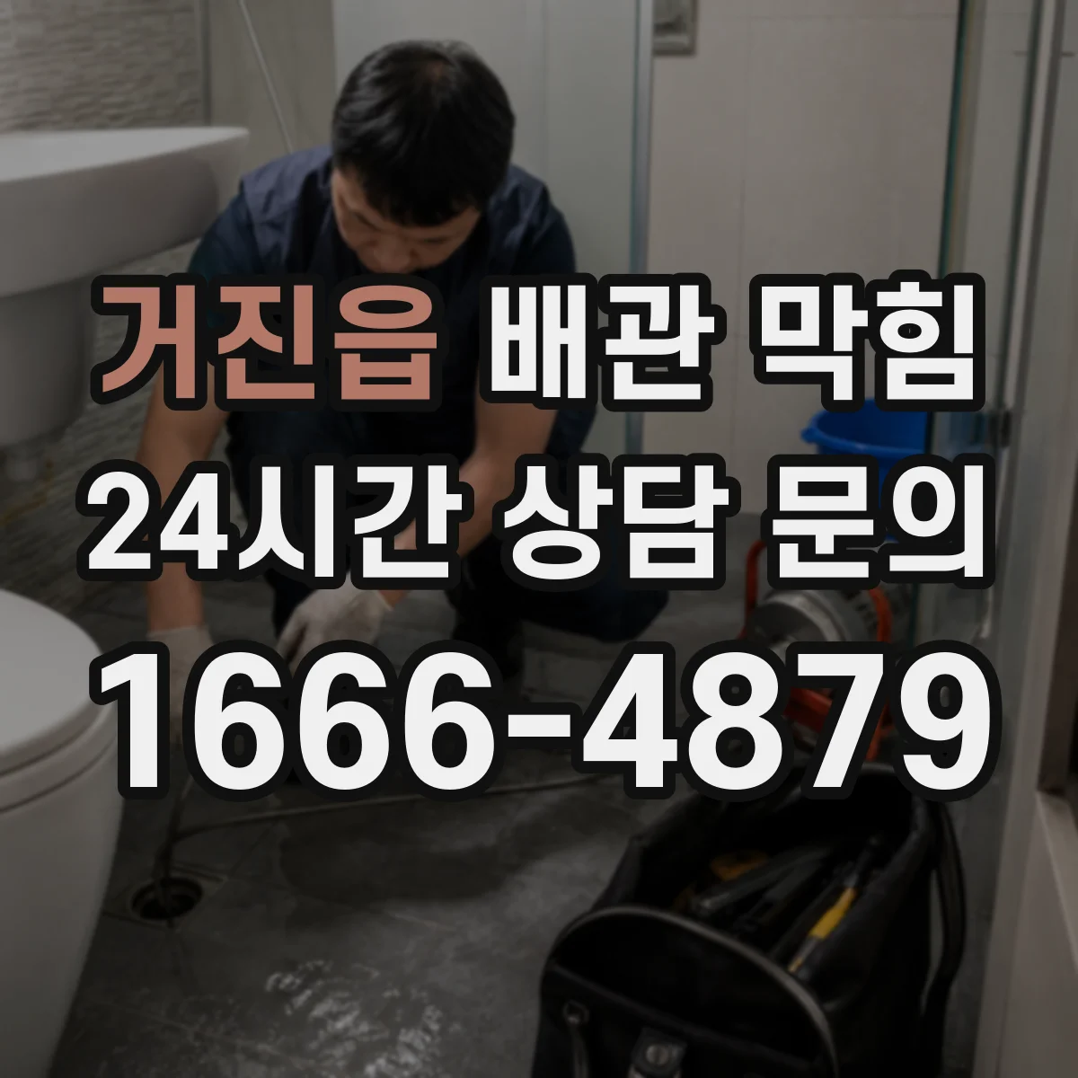 거진읍 배관 막힘