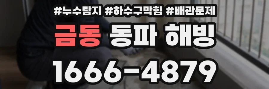 금동 동파 해빙