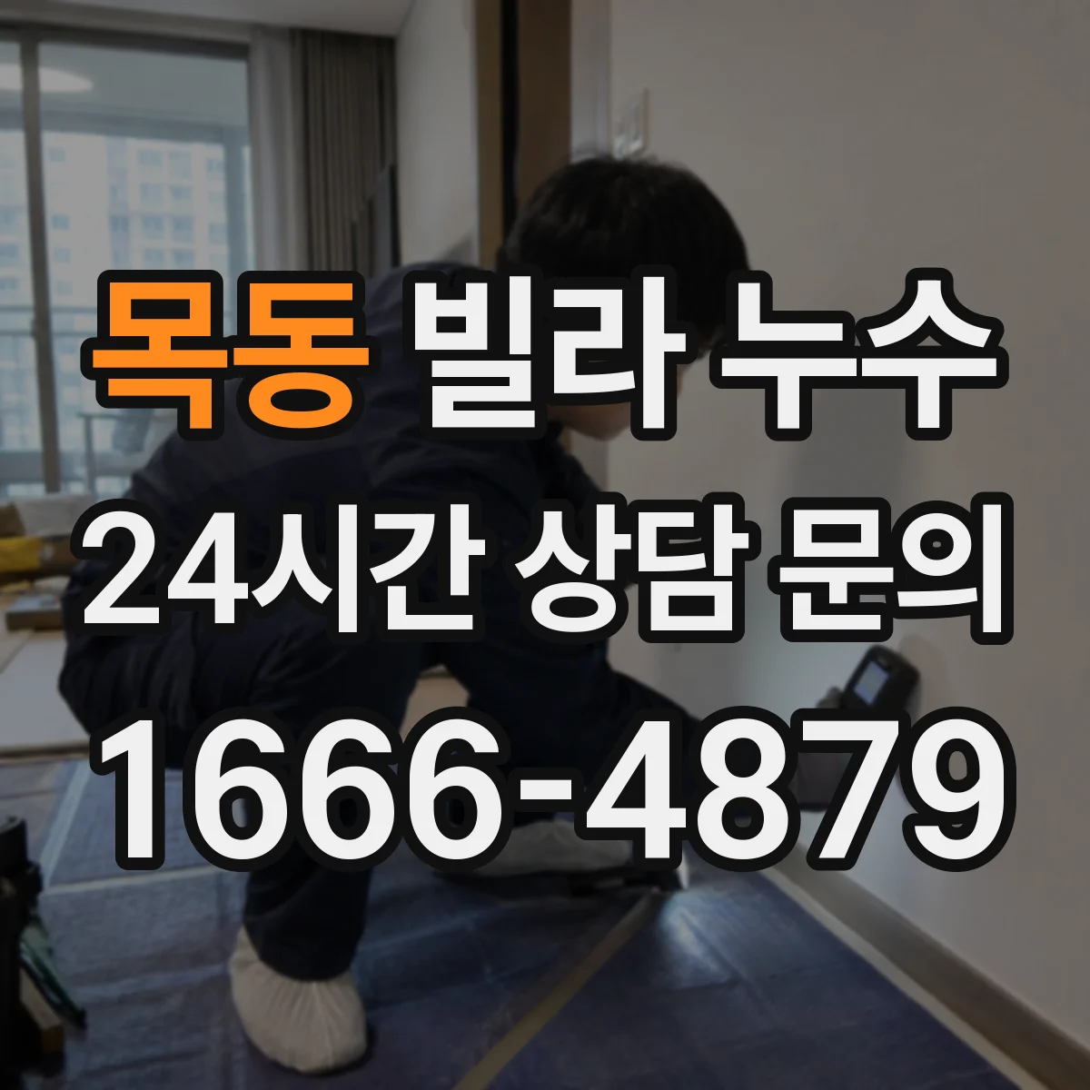목동 빌라 누수