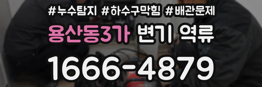 용산동3가 변기 역류