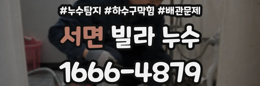 서면 빌라 누수
