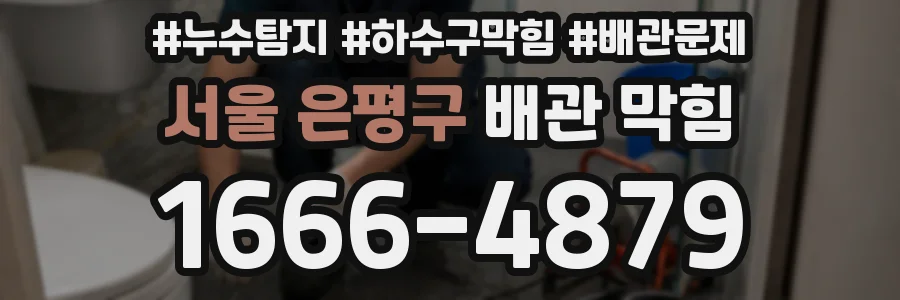서울 은평구 배관 막힘