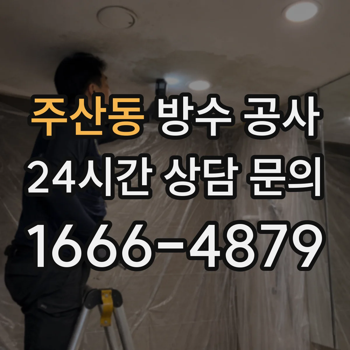 주산동 방수 공사