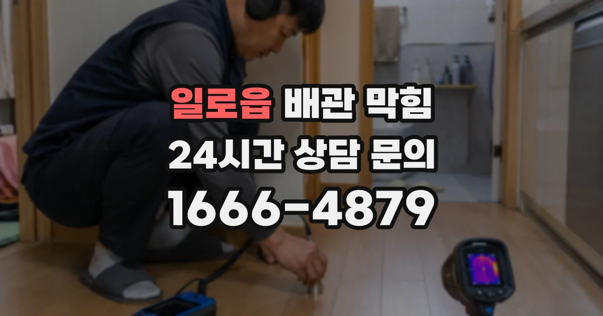 일로읍 배관 막힘