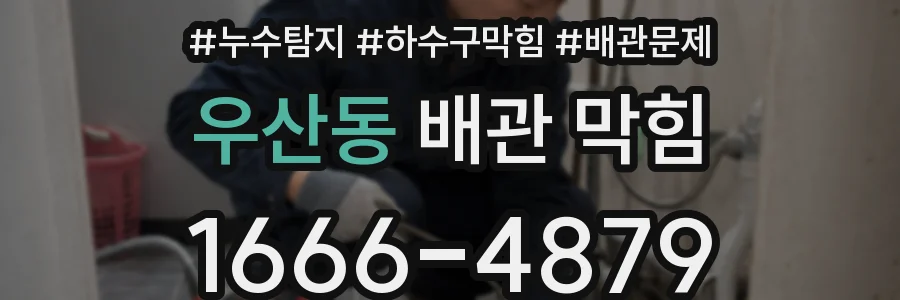 우산동 배관 막힘