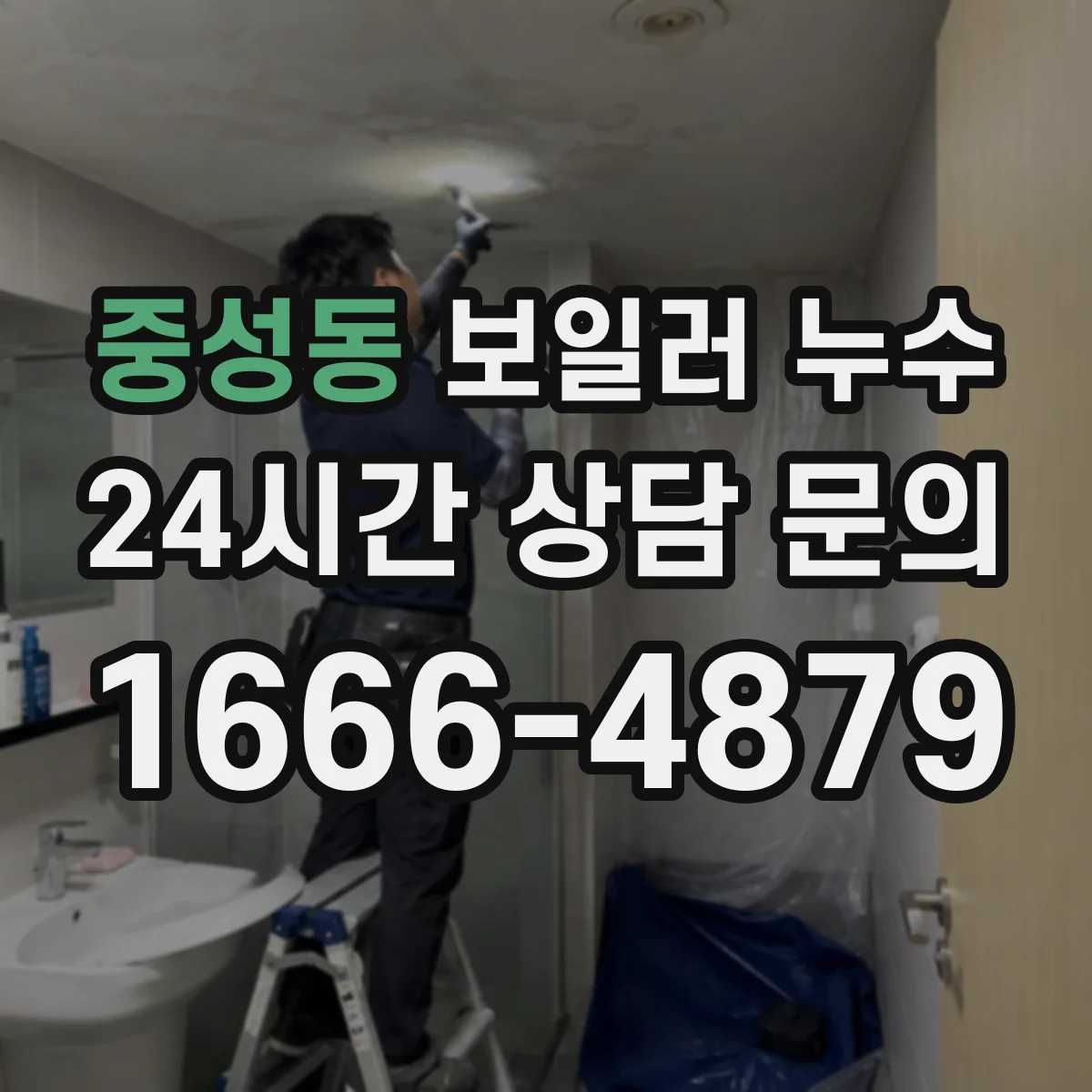 중성동 보일러 누수