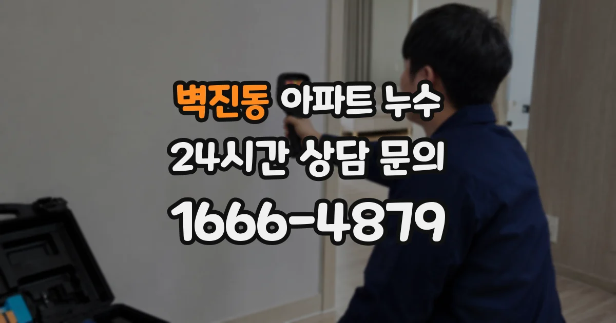 벽진동 아파트 누수