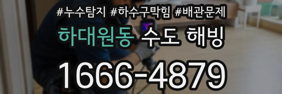 하대원동 수도 해빙