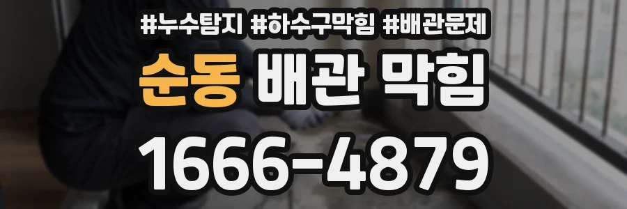 순동 배관 막힘