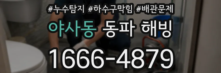야사동 동파 해빙