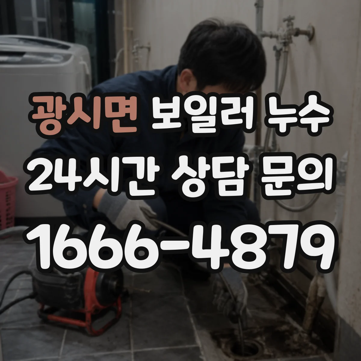 광시면 보일러 누수