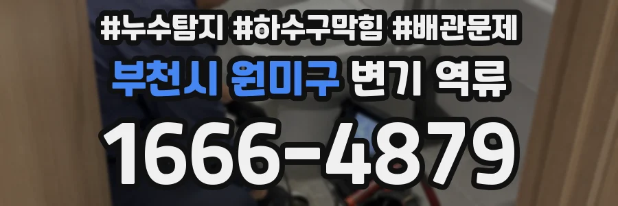 부천시 원미구 변기 역류