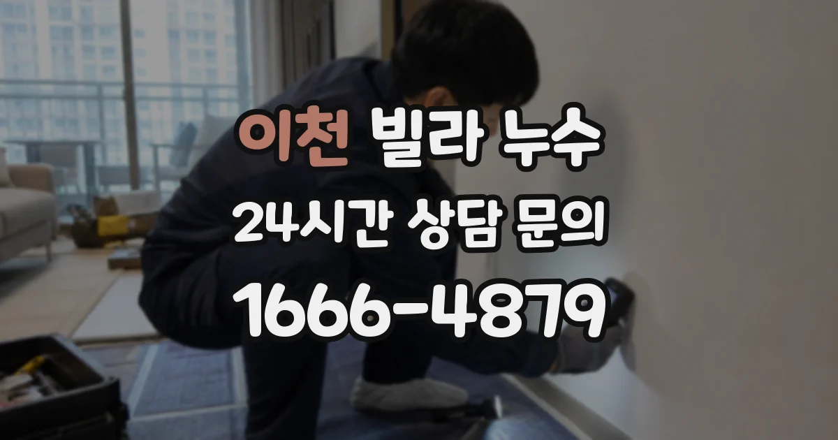 이천 빌라 누수