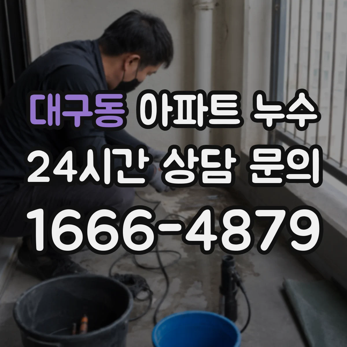 대구동 아파트 누수
