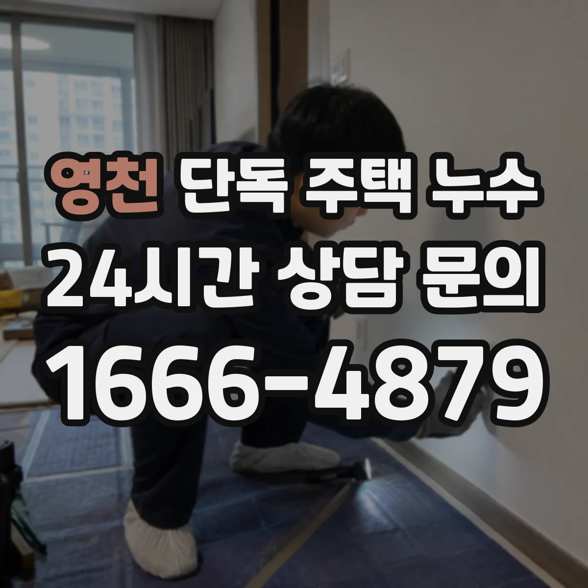 영천 단독 주택 누수 초기 징후부터 원인 확인까지 점검 방법