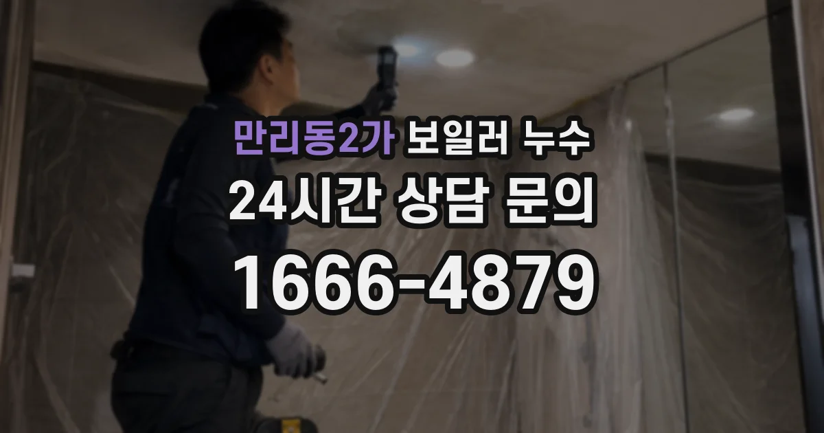 만리동2가 보일러 누수