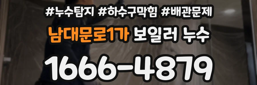 남대문로1가 보일러 누수