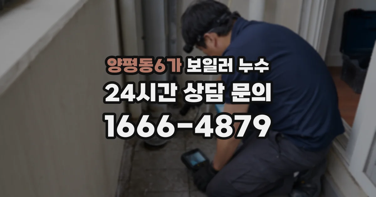 양평동6가 보일러 누수