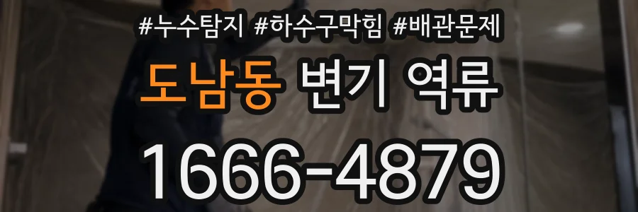 도남동 변기 역류
