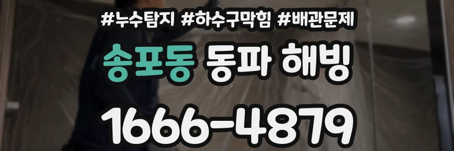송포동 동파 해빙