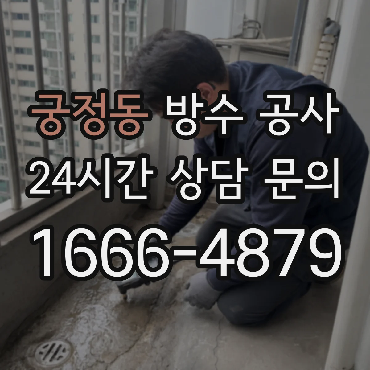 궁정동 방수 공사