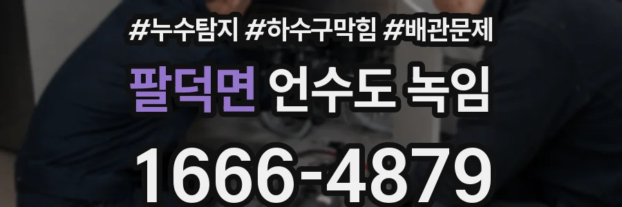 팔덕면 언수도 녹임