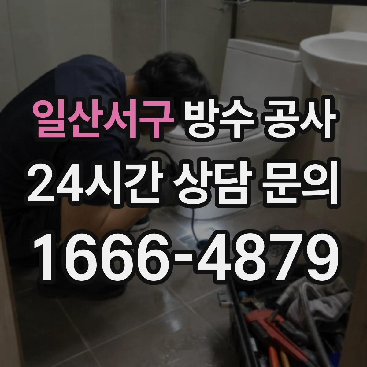 일산서구 방수 공사 강우 예보 전후로 정하는 작업 착수 일정