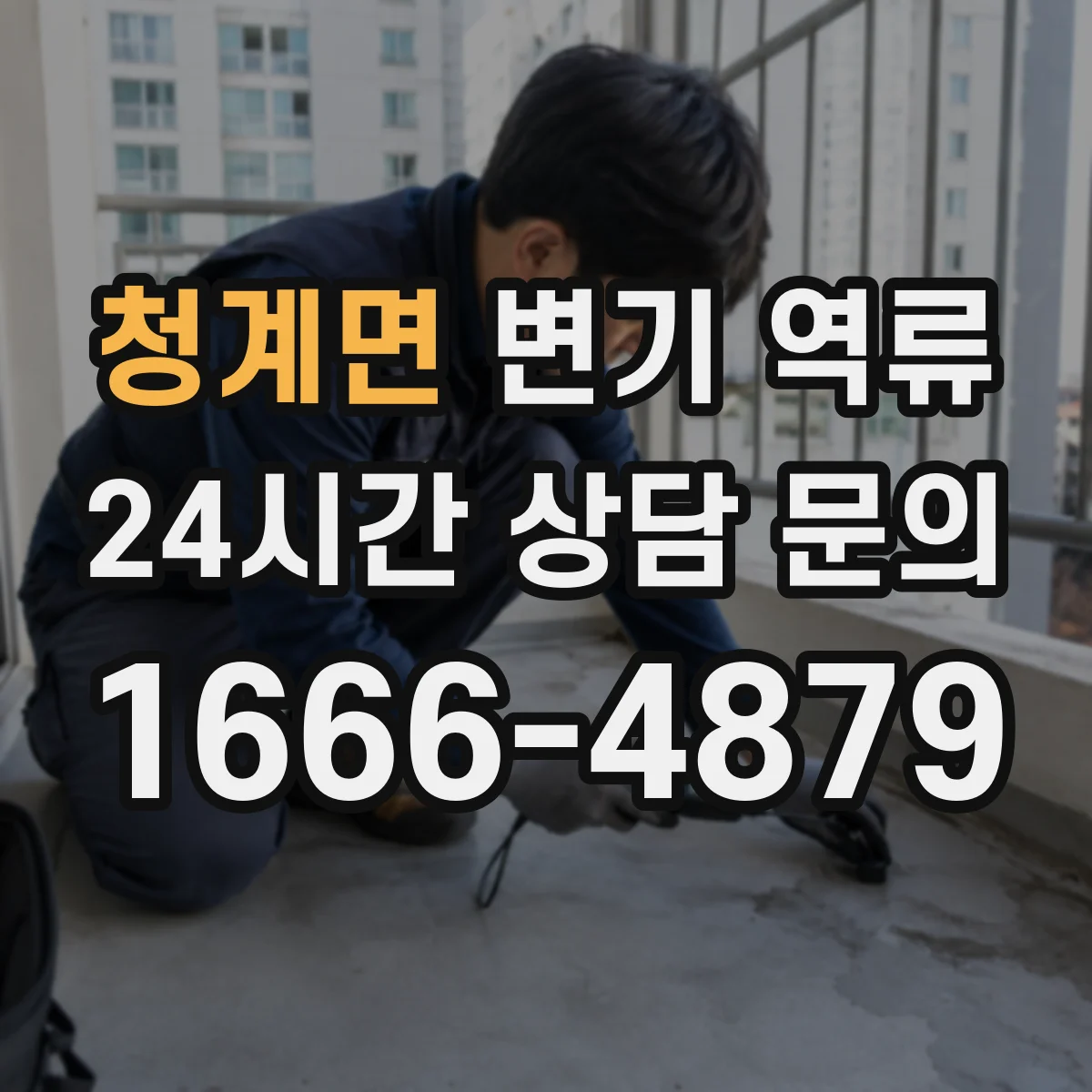 청계면 변기 역류