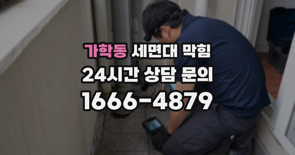 가학동 세면대 막힘