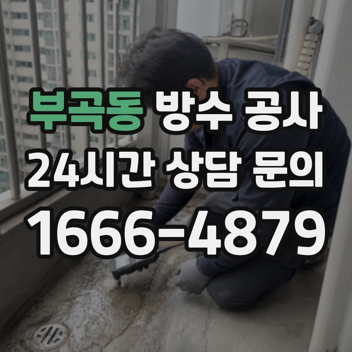 부곡동 방수 공사