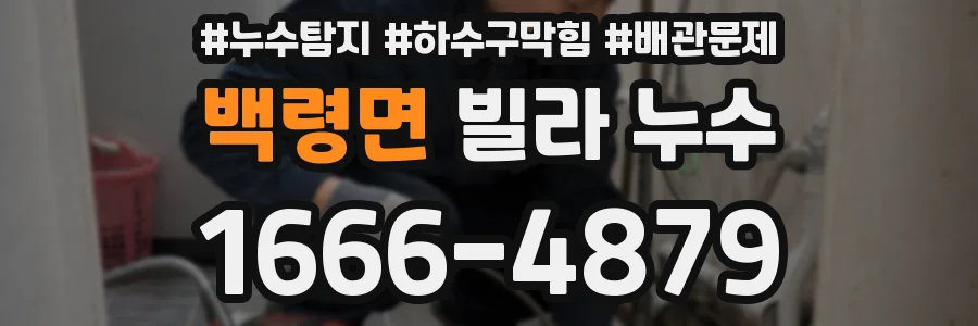 백령면 빌라 누수