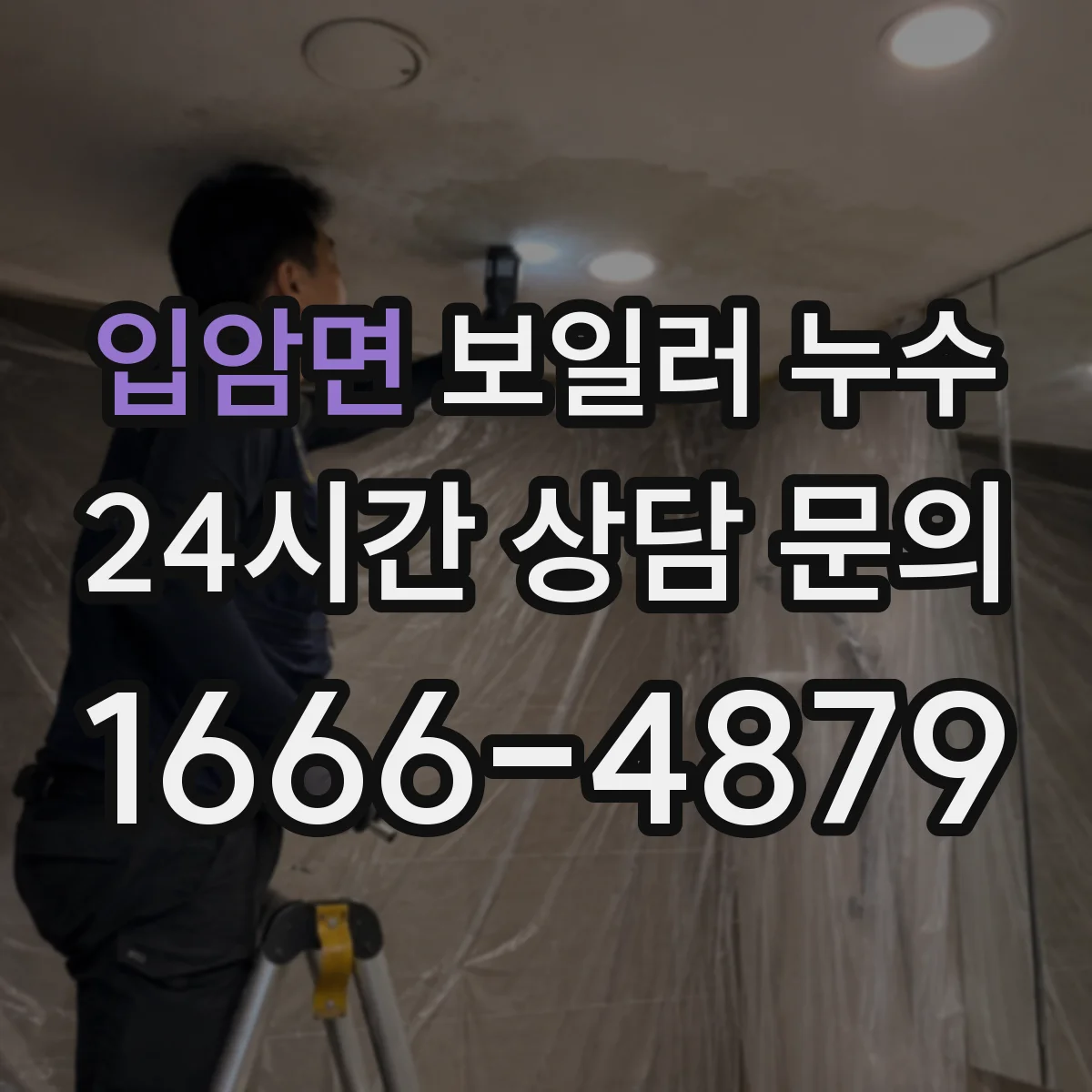 입암면 보일러 누수