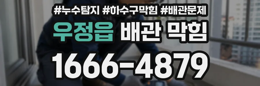 우정읍 배관 막힘