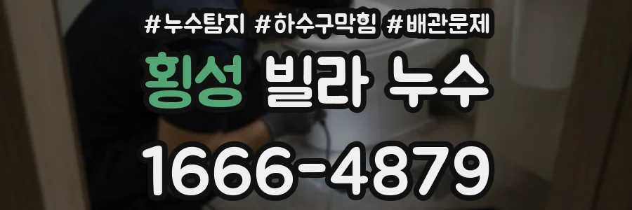 횡성 빌라 누수