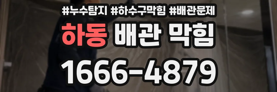 하동 배관 막힘