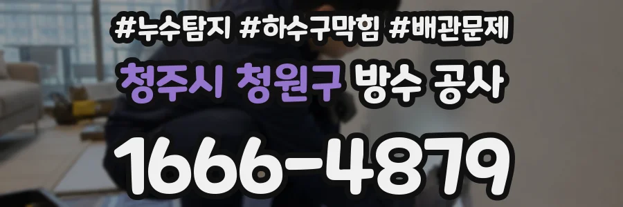 청주시 청원구 방수 공사
