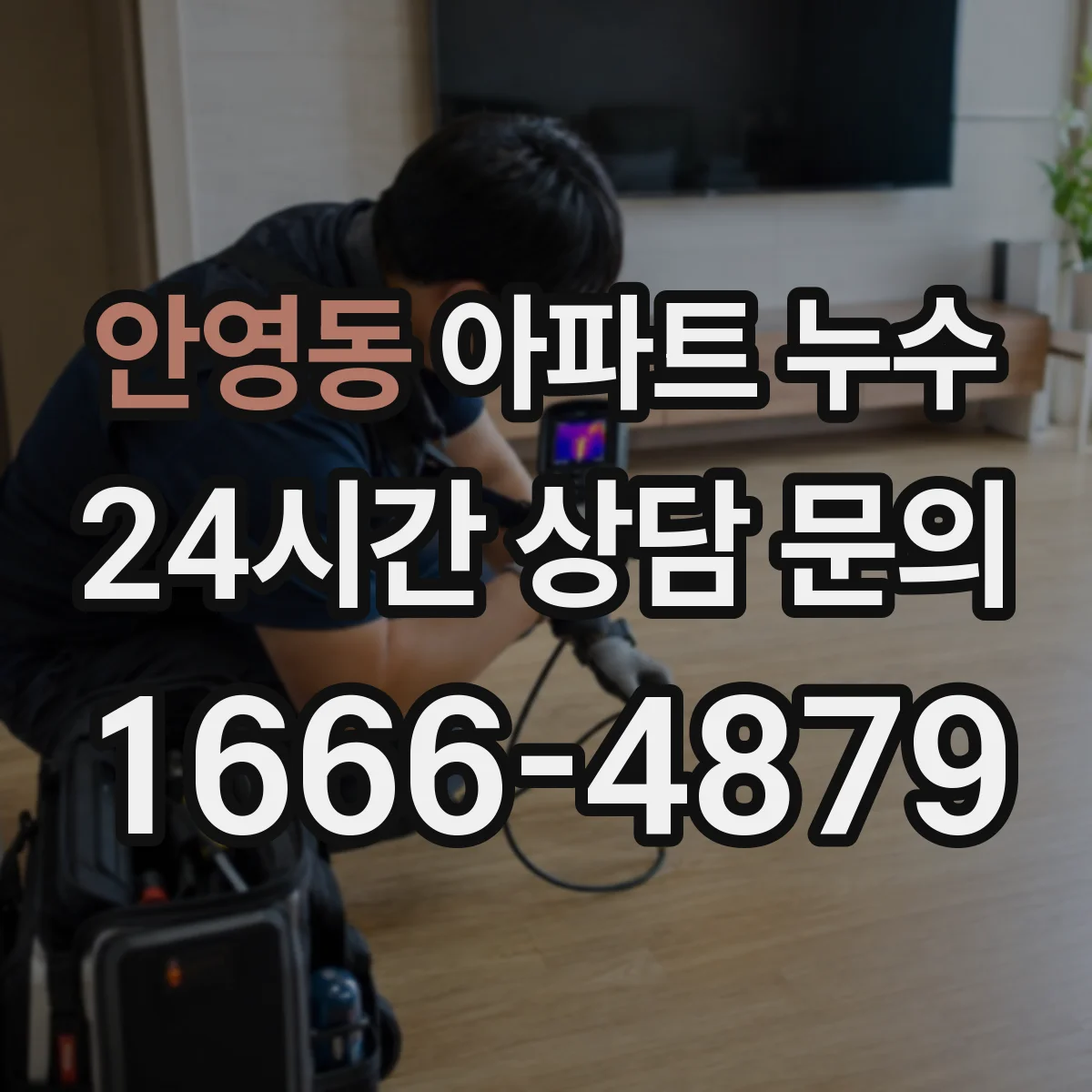 안영동 아파트 누수