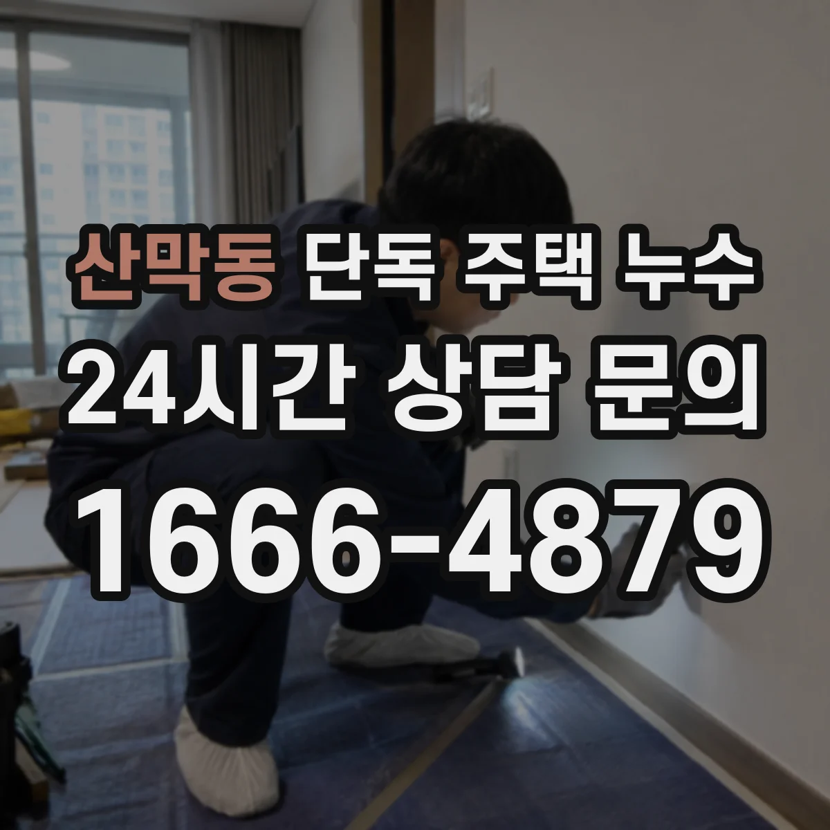 산막동 단독 주택 누수