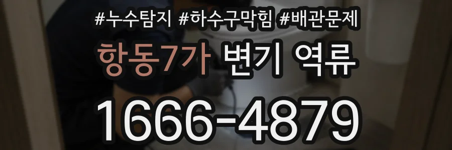 항동7가 변기 역류