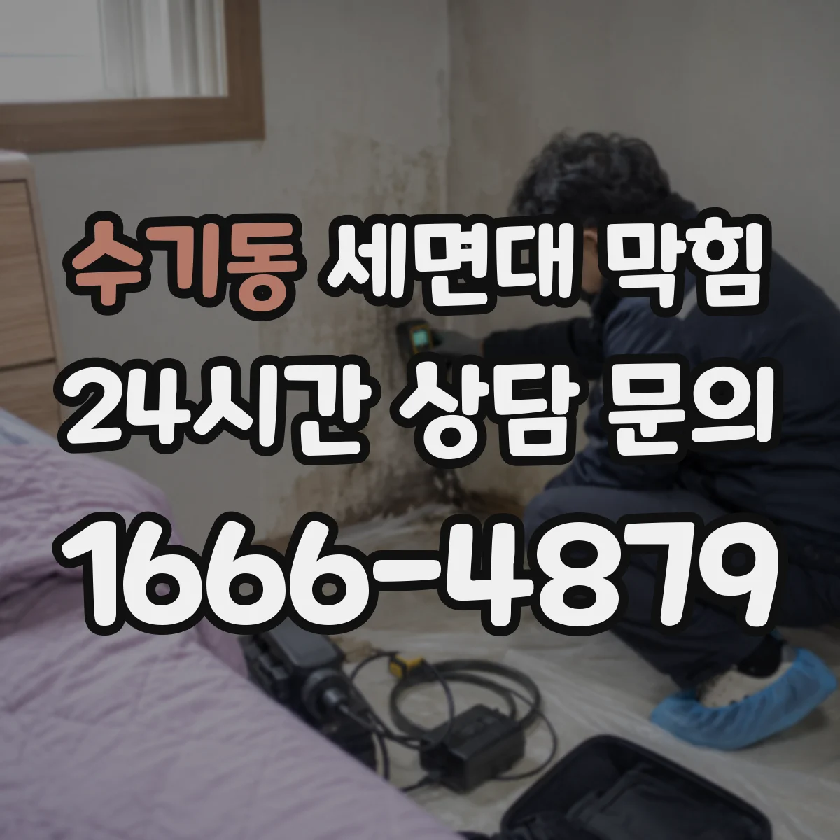 수기동 세면대 막힘
