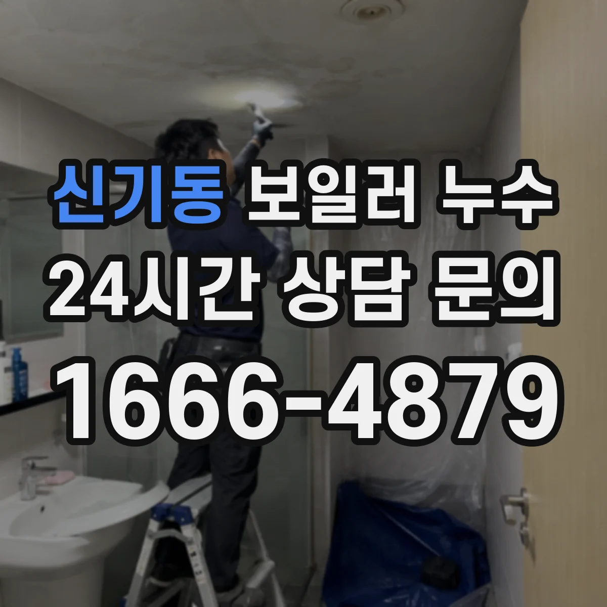 신기동 보일러 누수