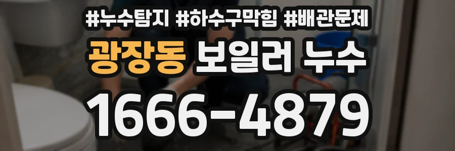 광장동 보일러 누수