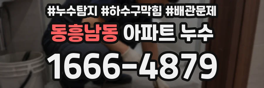 동흥남동 아파트 누수