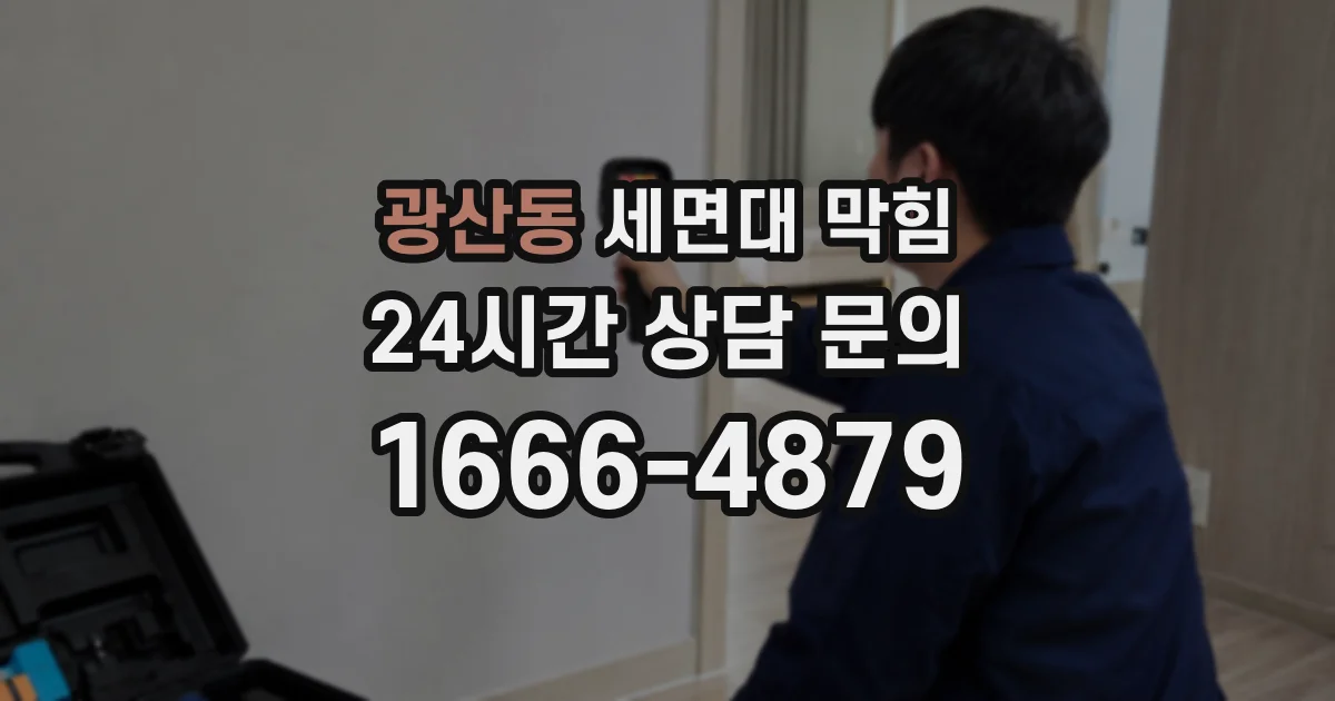 광산동 세면대 막힘
